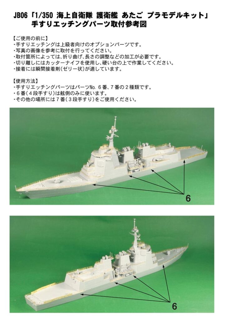 JB06「1/350 護衛艦 あたご」同梱エッチングパーツの取付参考図