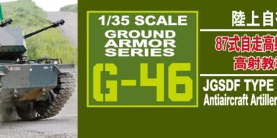 G46 1/35 陸上自衛隊 87式自走高射機関砲 高射教導隊