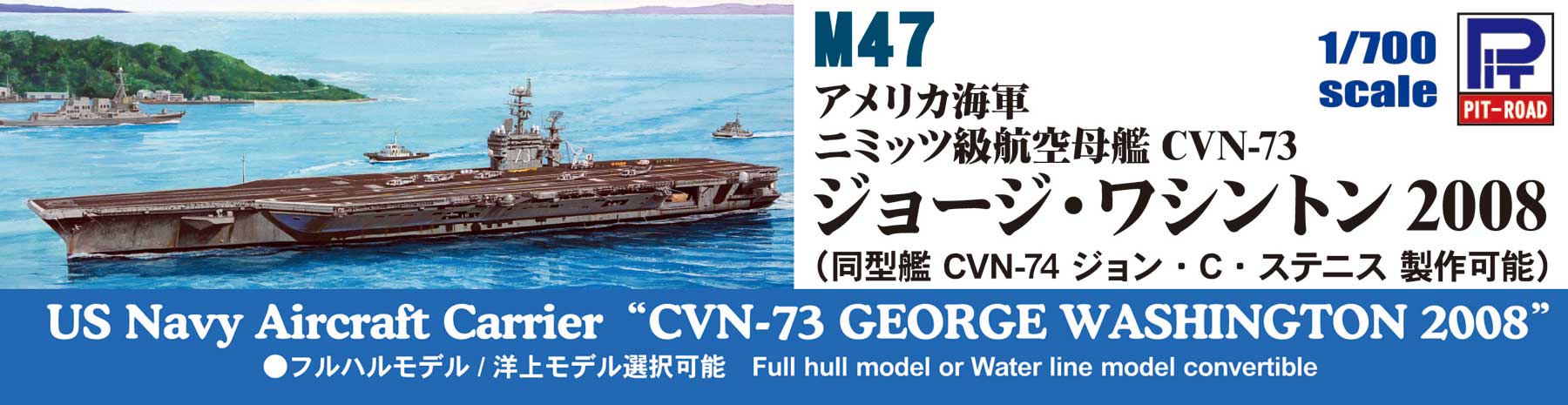 M47 1/700 アメリカ海軍 空母 CVN-73 ジョージ・ワシントン2008 
