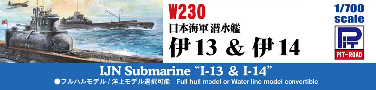 W230 1/700 日本海軍 潜水艦 伊13 & 伊14