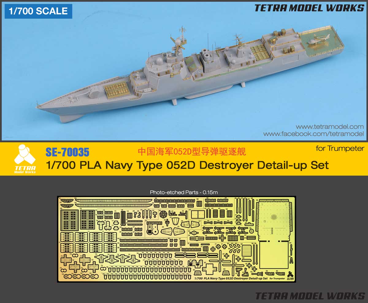 SE7035 1/700 中国海軍 052D型駆逐艦(TR社)用 エッチングパーツ – ピットロード