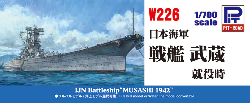 W226 1/700 日本海軍 戦艦 武蔵 就役時