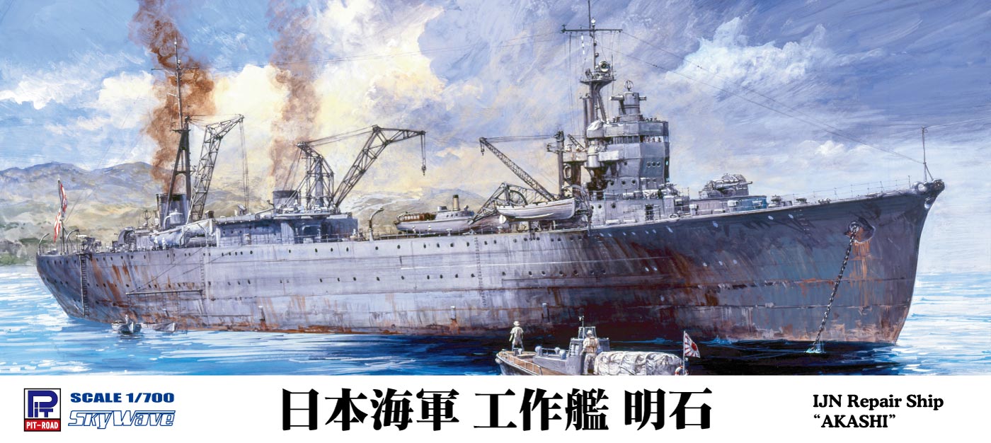 W225 1/700 日本海軍 工作艦 明石