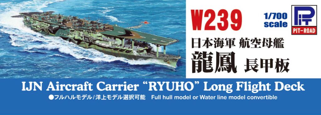 W239 日本海軍 空母 龍鳳 長甲板