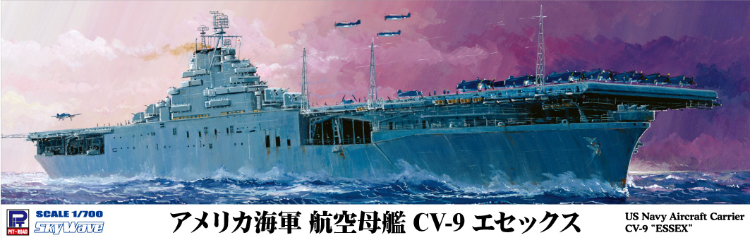 W236 1/700 WWII アメリカ海軍 航空母艦 CV-9 エセックス