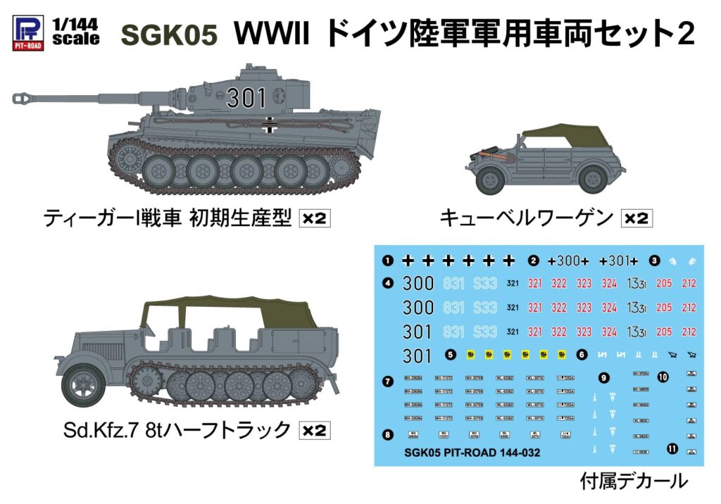 SGK05 1/144 WWII ドイツ陸軍 軍用車両セット2