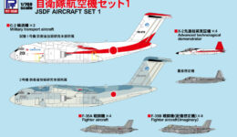 S45 1/700 自衛隊航空機セット1
