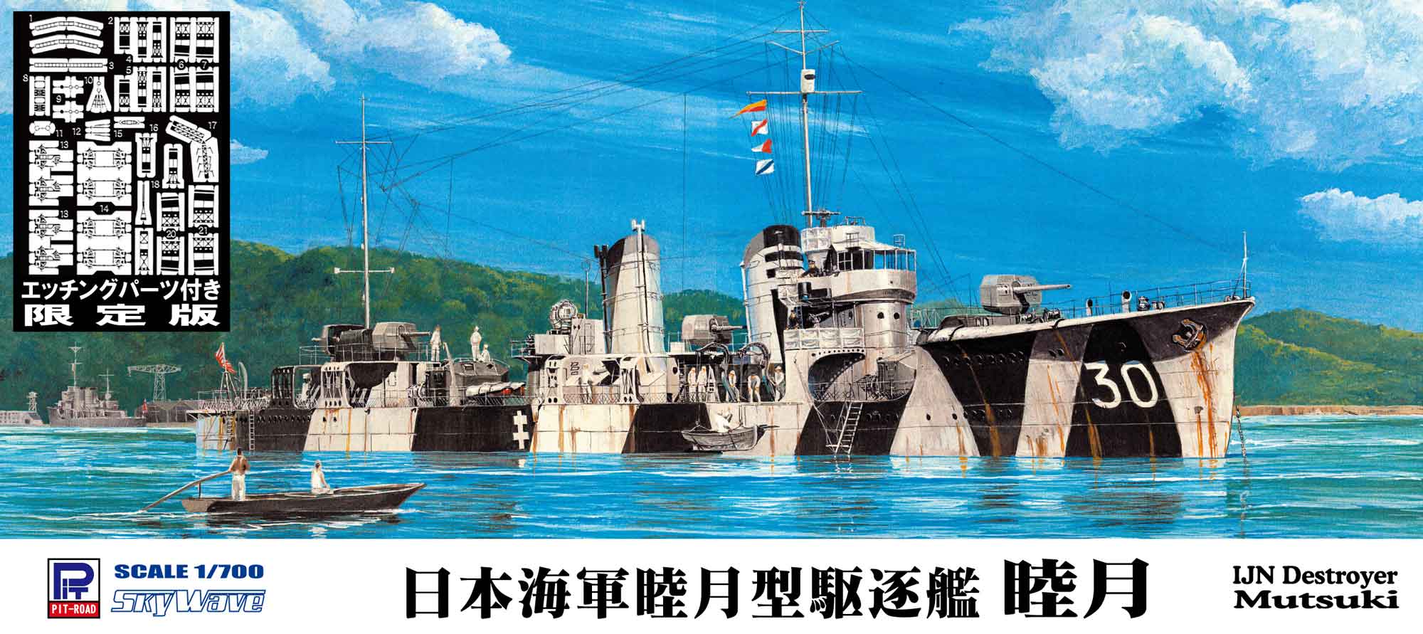 W173E 1/700 日本海軍 睦月型駆逐艦 睦月 エッチングパーツ付き