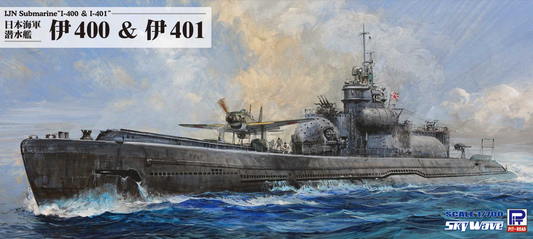 W243 1/700 日本海軍 潜水艦 伊400 & 伊401