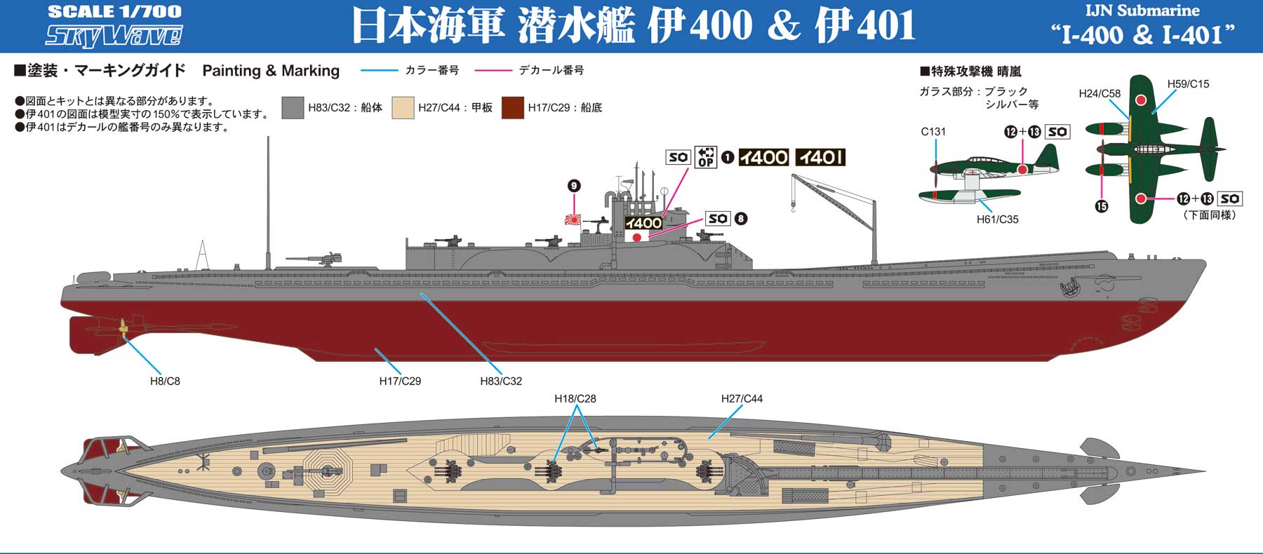 W243 1/700 日本海軍 潜水艦 伊400 & 伊401 – ピットロード