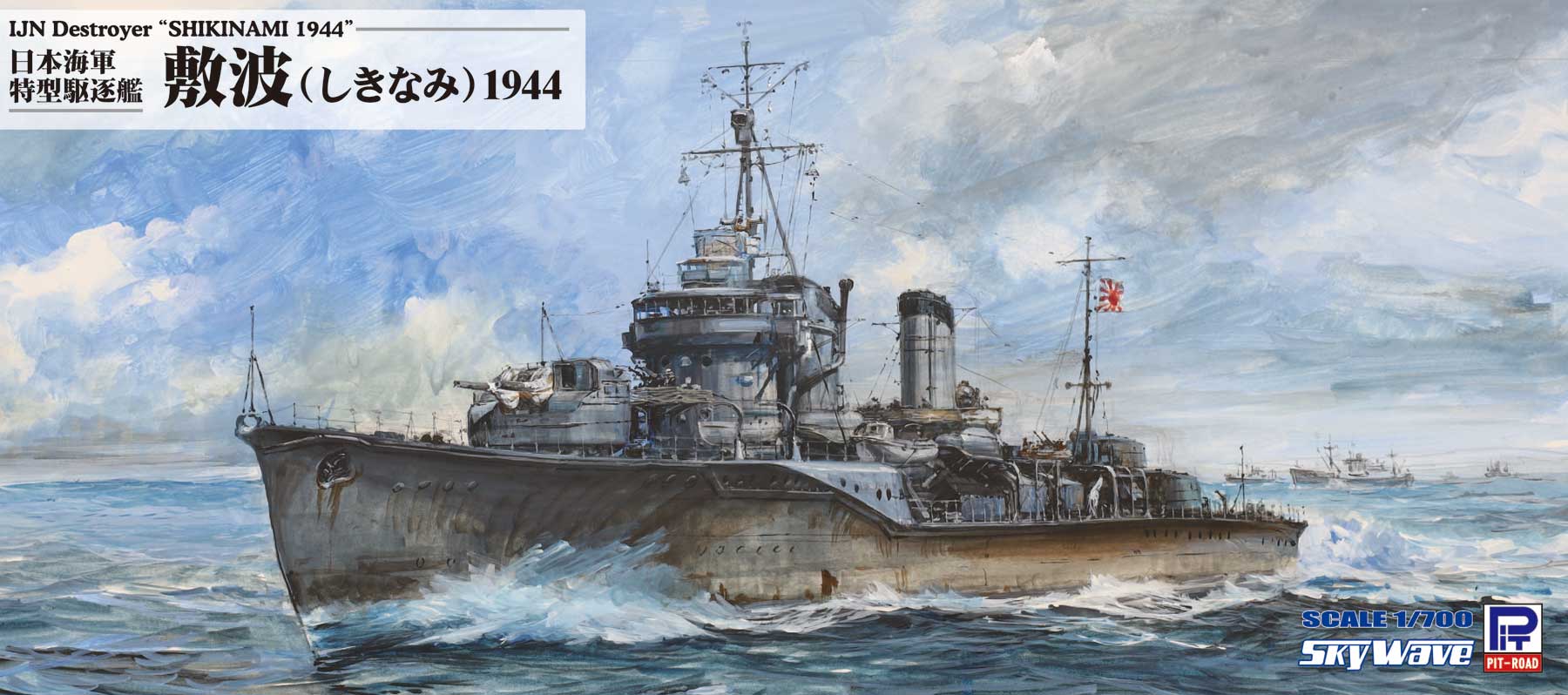 W244 1/700 日本海軍 特型駆逐艦 敷波 1944