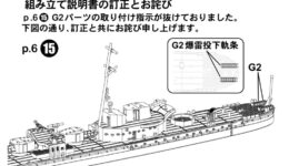 W233「1/700 日本海軍 軽巡洋艦 夕張 最終時」の説明書に関するお詫びと訂正