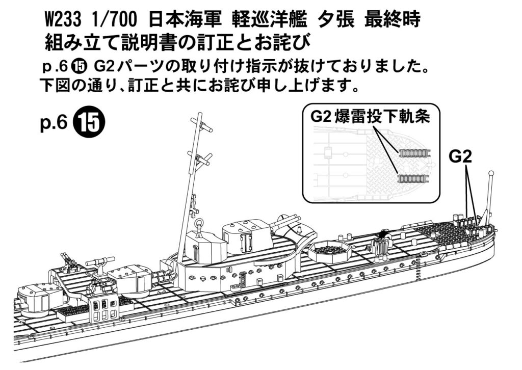 W233「1/700 日本海軍 軽巡洋艦 夕張 最終時」の説明書に関するお詫び ...