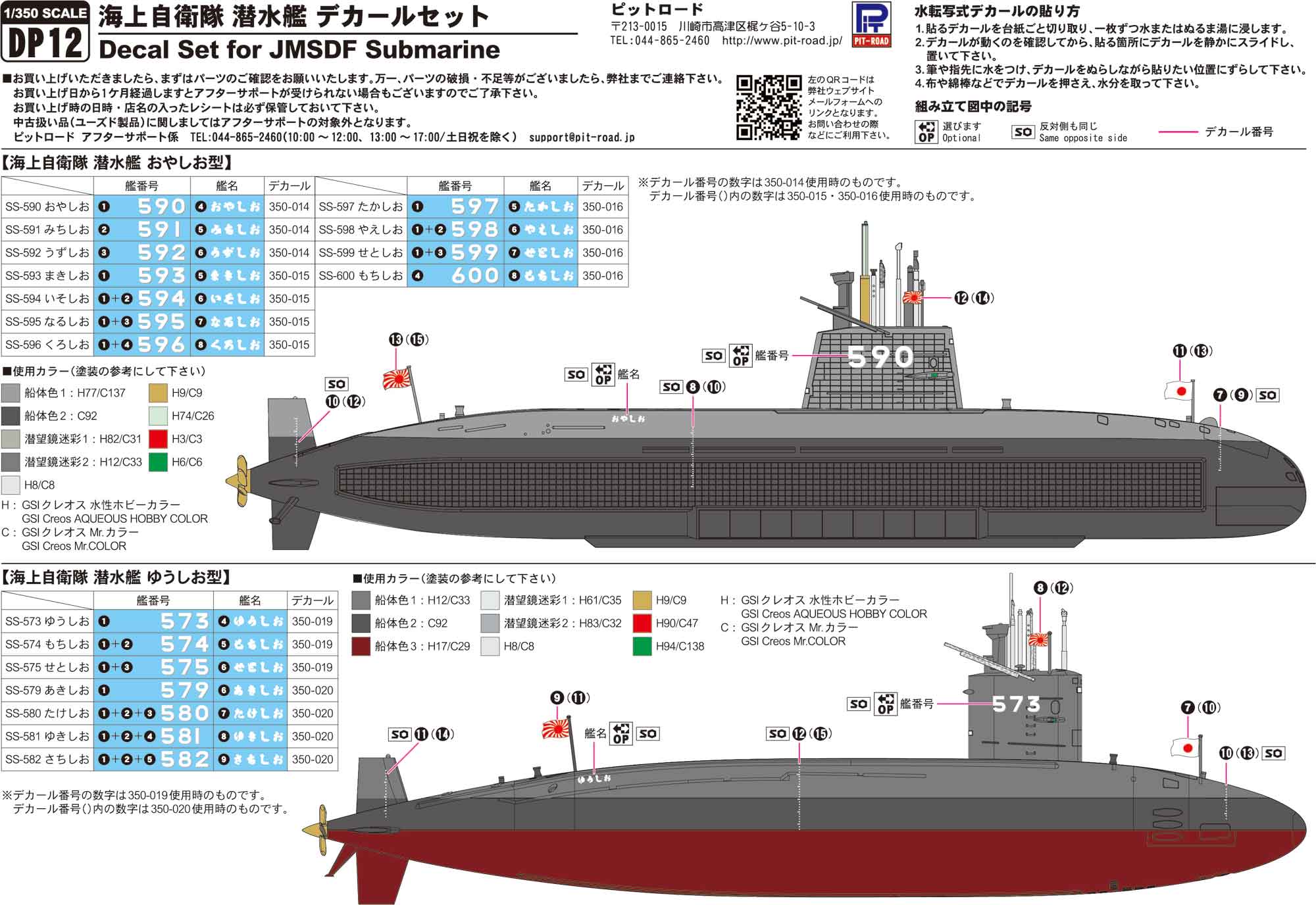 DP12 1/350 海上自衛隊 潜水艦用 デカールセット – ピットロード