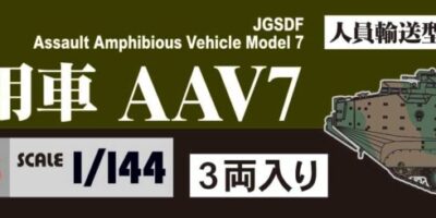 SGK08 1/144 陸上自衛隊 水陸両用車 AAV7 人員輸送型/指揮通信型