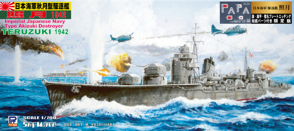 W84SP 1/700 日本海軍 駆逐艦 照月 1942 旗・艦名プレートエッチングパーツ、船底パーツ付き