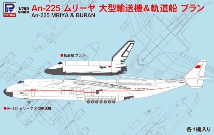 S51 1/700 An-225 ムリーヤ 大型輸送機＆軌道船ブラン