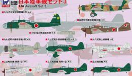 S70 1/700 日本陸軍機セット3