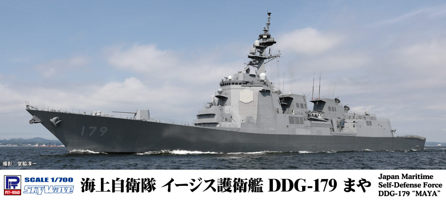J97 1/700 海上自衛隊 護衛艦 DDG-179 まや – ピットロード