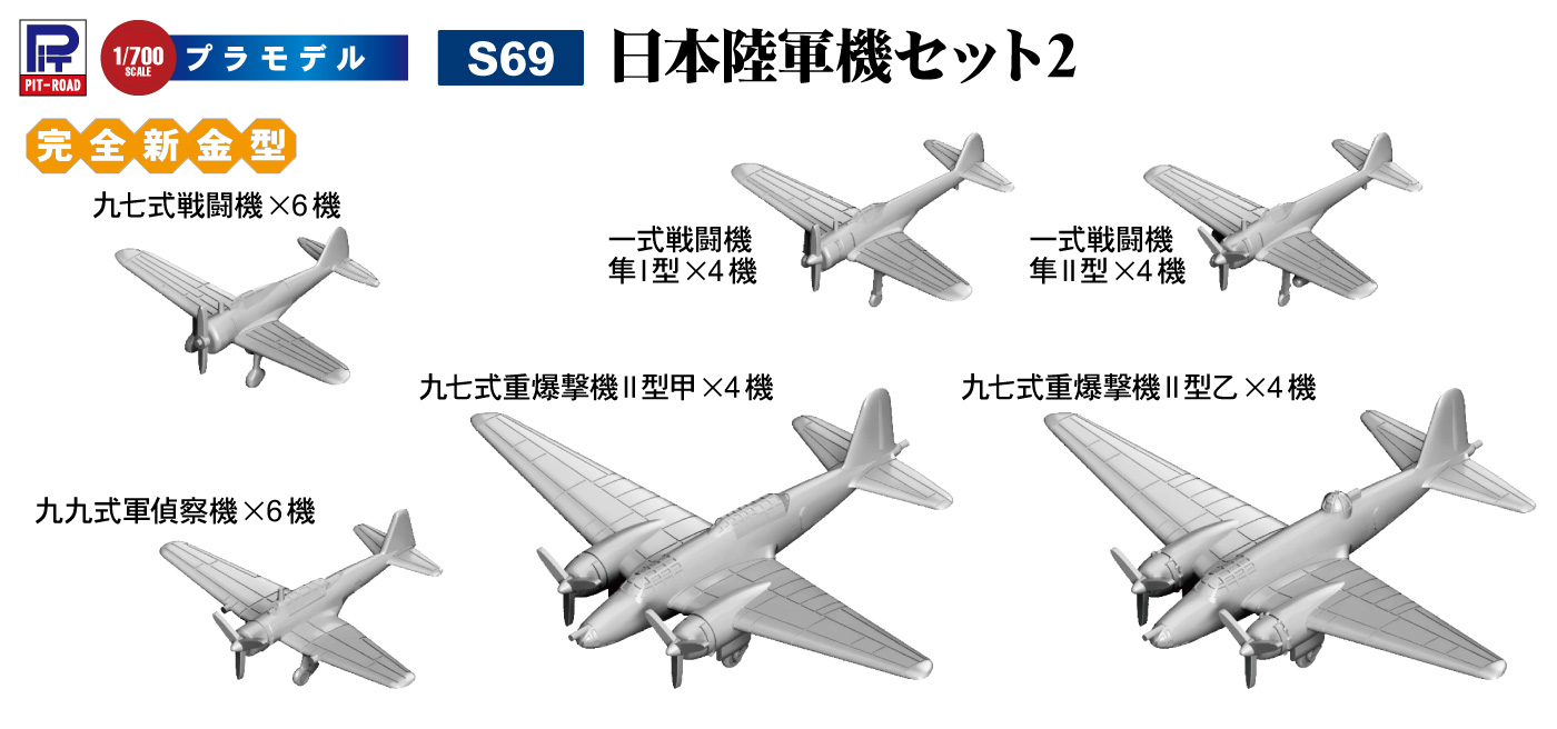 S69 1/700 日本陸軍機セット2 – ピットロード