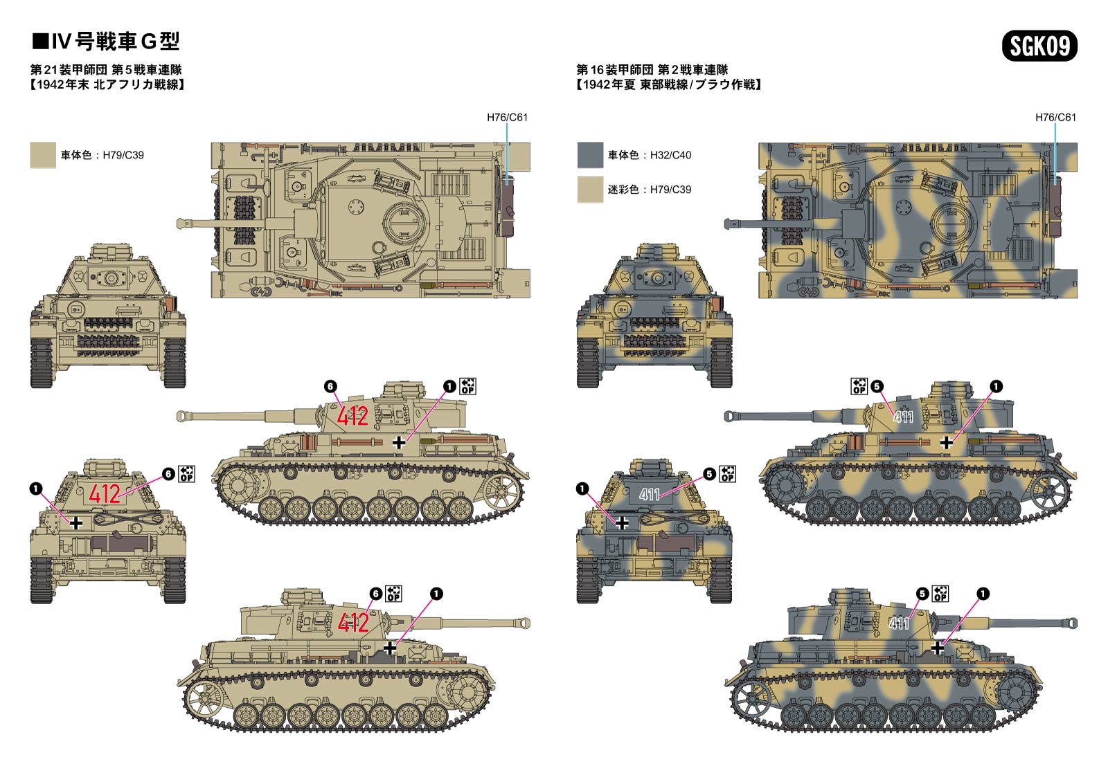 SGK09 1/144 ドイツ陸軍 IV号戦車F/G型（3両入り） – ピットロード