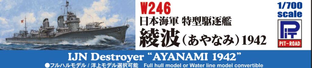 W246 1/700 日本海軍 特型駆逐艦 綾波 1942