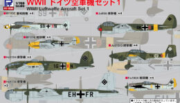 S68 1/700 WWII ドイツ空軍機セット1