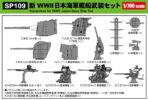 SP109 1/700 新 WWII日本海軍艦船武装セット