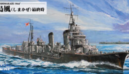 W161 1/700 日本海軍 駆逐艦 島風 最終時
