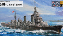 W161NH 1/700 日本海軍駆逐艦 島風 最終時 旗・艦名プレートエッチングパーツ付き