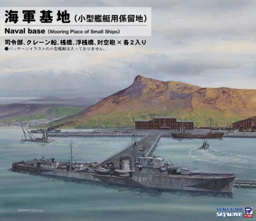 SW30 1/700 海軍基地(小型艦艇用係留地) SW30 1/700 海軍基地(小型艦艇用係留地)