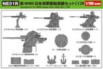 【簡易パッケージ版】NE01R 1/700 新 WWII 日本海軍 艦船装備セット 1 R 【簡易パッケージ版】NE01R 1/700 新 WWII 日本海軍 艦船装備セット 1 R