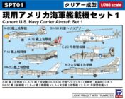 SPT01 1/700 現用アメリカ海軍艦載機セット1
