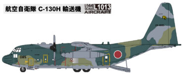 L1013 1/144 航空自衛隊 C-130H 輸送機