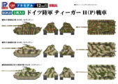 SGK20 1/144 ドイツ陸軍 ティーガーII(P)戦車