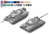 SGK21 1/144 陸上自衛隊 74式戦車