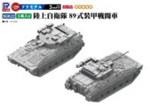 SGK22 1/144 陸上自衛隊 89式装甲戦闘車