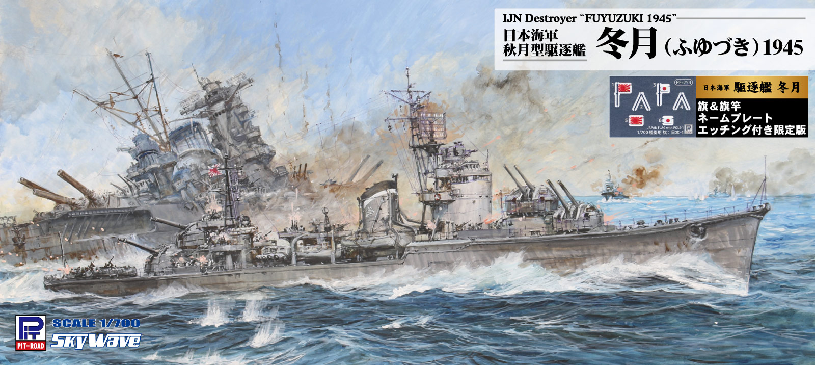W242NH /700 日本海軍 秋月型駆逐艦 冬月 旗・旗竿・艦名プレートエッチングパーツ付き W242NH /700 日本海軍 秋月型駆逐艦 冬月 旗・旗竿・艦名プレートエッチングパーツ付き