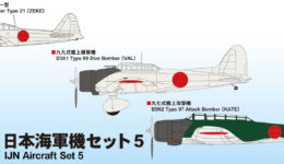 S62 1/700 日本海軍機セット 5