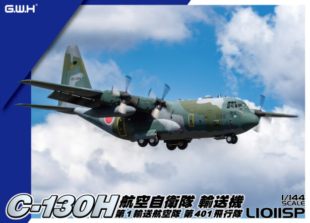 L1011SP 1/144 航空自衛隊 C-130H 輸送機