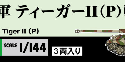 SGK20 1/144 ドイツ陸軍 ティーガーII(P)戦車
