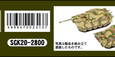 SGK20 1/144 ドイツ陸軍 ティーガーII(P)戦車