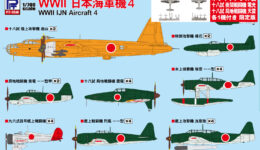 S57SP 1/700 WWII 日本海軍機 4 メタル製 電光・天雷 各1機付き
