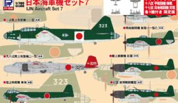 S66SP 1/700 日本海軍機セット7 メタル製 陣風・閃電各1機付き