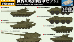 MI10SP 1/700 世界の現用戦車セット2(メタル製 T-80戦車 2両付き)
