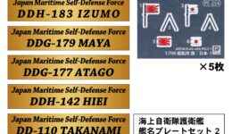 NPS04 1/700 海上自衛隊護衛艦 艦名プレートセット 2