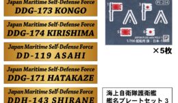 NPS05 1/700 海上自衛隊護衛艦 艦名プレートセット 3