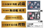 NPS06 1/700 日本海軍 艦名プレートセット 1