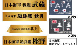 NPS06 1/700 日本海軍 艦名プレートセット 1