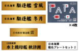 NPS07 1/700 日本海軍 艦名プレートセット 2